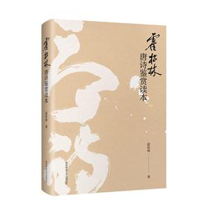 霍松林唐诗鉴赏读本-技术教育社区