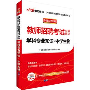 2018-学科专业知识.中学生物-中公版-技术教育社区