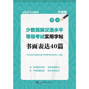 书面表达40篇-少数民族汉语水平等级考试实用字帖-楷书-升级版-技术教育社区