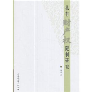 私有财产权限制研究-技术教育社区