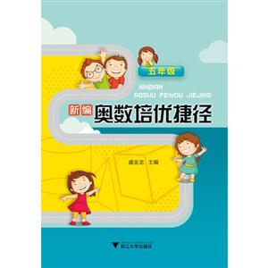 五年级-新编奥数培优捷径-技术教育社区