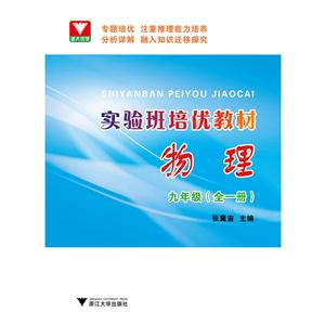 物理-九年级全一册-实验班培优教材-技术教育社区