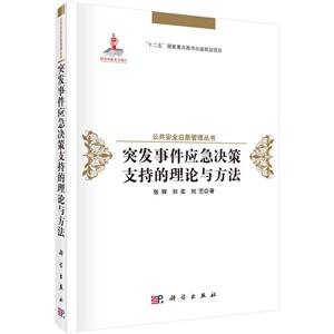 突发事件应急决策支持的理论与方法-技术教育社区