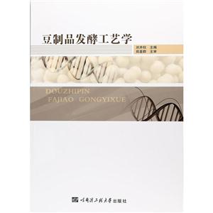 豆制品发酵工艺学-技术教育社区