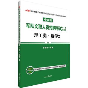 理工类.数学2-军队文职人员招聘考试专用辅导书-中公版-技术教育社区
