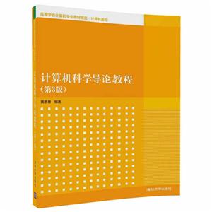 计算机科学导论教程-(第3版)-技术教育社区
