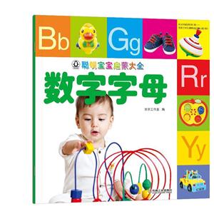 数字字母-聪明宝宝启蒙大全-技术教育社区