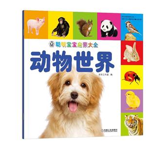 动物世界-聪明宝宝启蒙大全-技术教育社区