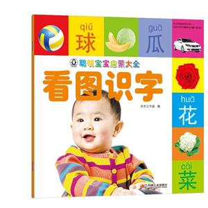 看图识字-聪明宝宝启蒙大全-技术教育社区