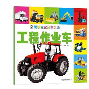 工程作业车-聪明宝宝启蒙大全-技术教育社区
