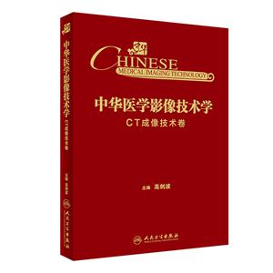 CT成像技术卷-中华医学影像技术学-技术教育社区