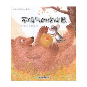 苏梅科学童话绘本系列:不服气的皮皮(绘本)-技术教育社区