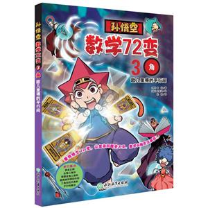 孙悟空数学72变:3角.欧几里得平行间(彩图版)-技术教育社区