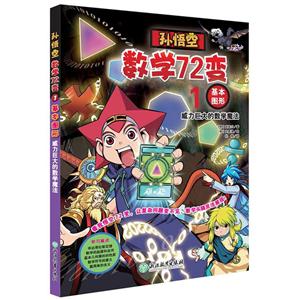 孙悟空数学72变:1基本图形.威力巨大的数学魔法 (彩图版)-技术教育社区