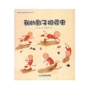 苏梅科学童话绘本系列:我的影子跟屁虫(绘本)-技术教育社区
