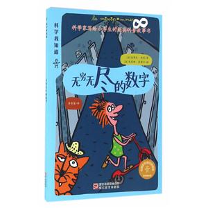 科学我知道:无穷无尽的数字-技术教育社区
