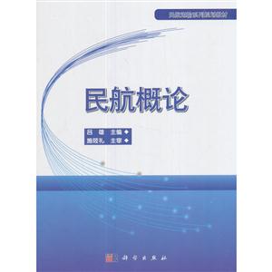 民航概论(本科教材)-技术教育社区