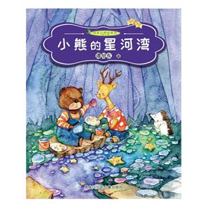 纯美小树叶童话:小熊德星河湾-技术教育社区