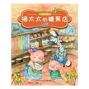 纯美小树叶童话:猪太太德糖果店-技术教育社区