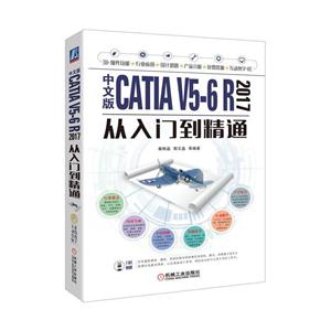 中文版CATIA V5-6 R2017从入门到精通 -(附赠海量资源.含教学视频)-技术教育社区
