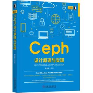 Ceph设计原理与实现-技术教育社区