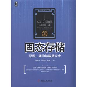 固态存储-原理.架构与数据安全-技术教育社区