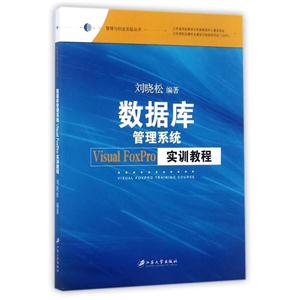 数据库管理系统Visual FoxPro实训教程-技术教育社区
