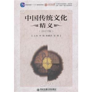 中国传统文化精义:2017版-技术教育社区
