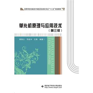 单片机原理与应用技术-(第三版)-技术教育社区