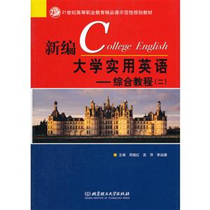 新编大学实用英语:综合教程[  二]-技术教育社区