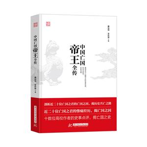 中国亡国帝王全传-技术教育社区
