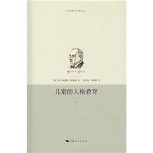 世界教育名著译丛:儿童的人格教育-技术教育社区