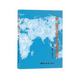 第二语言习得与外语教学研究-技术教育社区