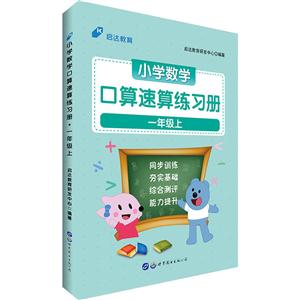 一年级上-小学数学口算速算练习册-技术教育社区