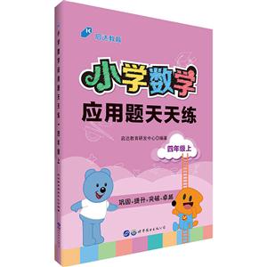 四年级上-小学数学应用题天天练-技术教育社区
