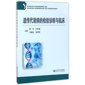 遗传代谢病的检验诊断与临床-技术教育社区
