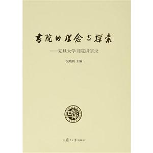 书院的理念与探索-复旦大学书院讲演录-技术教育社区