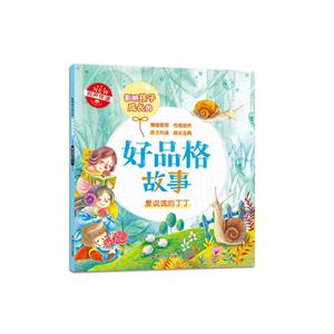 爱说谎的丁丁-影响孩子成长的好性情故事-技术教育社区