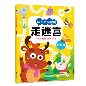 数学篇-幼儿多元智能走迷宫-技术教育社区