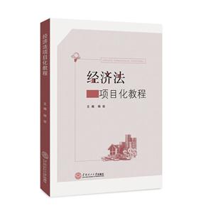 经济法项目化教程-技术教育社区
