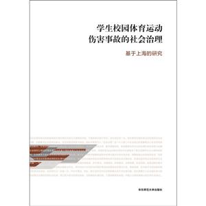 上海市学生健康促进工程系列丛书-学生校园体育运动伤害事故的社会治理-基于上海的研究-技术教育社区