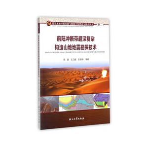 前陆冲断带超深复杂构造山地地震勘探技术-技术教育社区