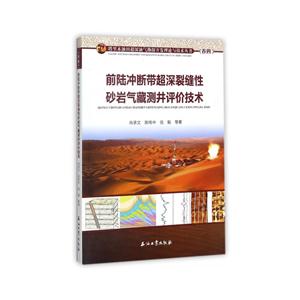 前陆冲断带超深裂缝性砂岩气藏测井评价技术-技术教育社区