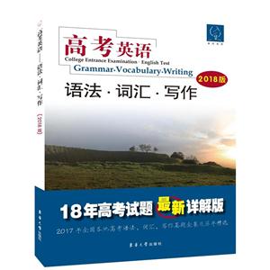语法.词汇.写作-高考英语-2018版-技术教育社区