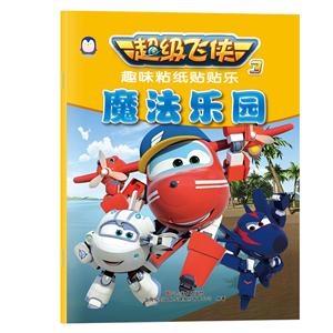 魔法乐园-超级飞侠-趣味粘纸贴贴乐-3-技术教育社区