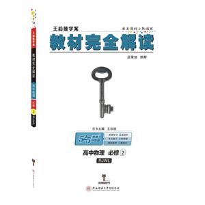 高中物理 必修2-RJWL-王后雄学案教材完全解读-技术教育社区