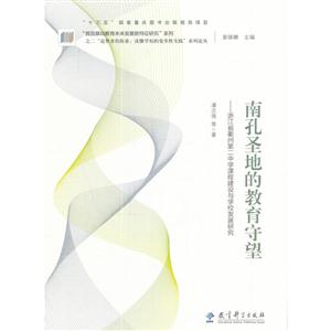 南孔圣地的教育守望-浙江省衢州第二中学课程建设与学校发展研究-技术教育社区