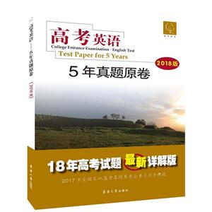 5年真题原卷-高考英语-2018版-技术教育社区