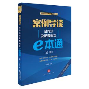 案例导读-合同法及配套规定e本通(总则)-含量《民法总则》-技术教育社区