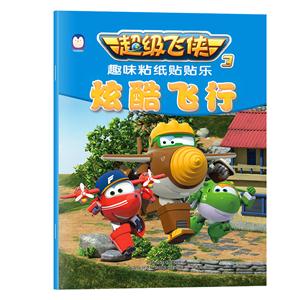 炫酷飞行-超级飞侠-趣味粘纸贴贴乐-3-技术教育社区